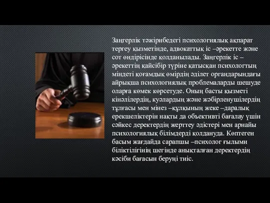 Заңгерлік тәжірибедегі психологиялық ақпарат тергеу қызметінде, адвокаттық іс –әрекетте және сот