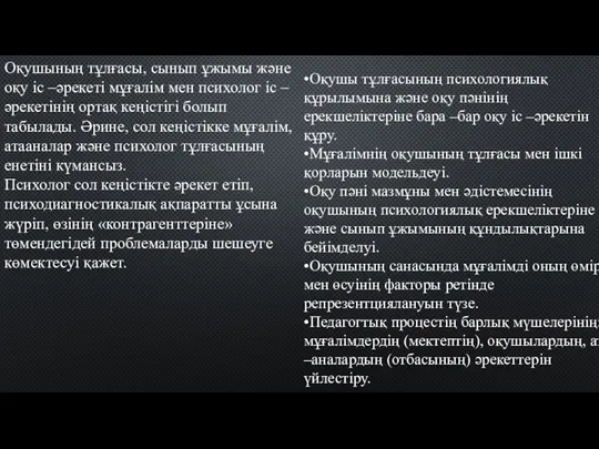 Оқушының тұлғасы, сынып ұжымы және оқу іс –әрекеті мұғалім мен психолог