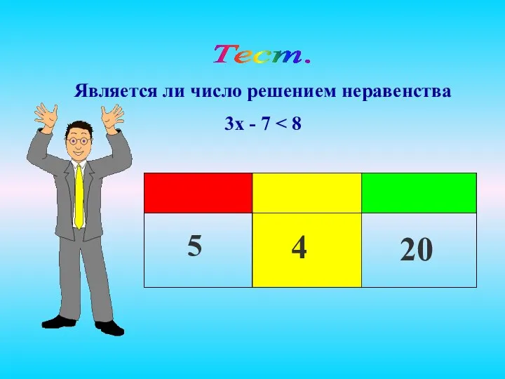 Является ли число решением неравенства 3x - 7 Тест. 5 4 20