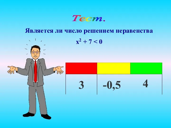 Является ли число решением неравенства x2 + 7 Тест. 3 -0,5 4