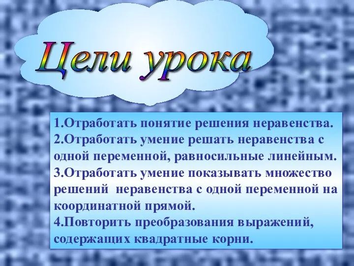 Цели урока 1.Отработать понятие решения неравенства. 2.Отработать умение решать неравенства с