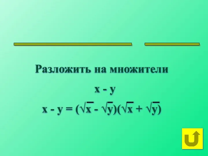 Разложить на множители x - y _____________ ______