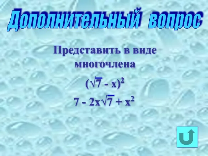 Дополнительный вопрос Представить в виде многочлена (√7 - x)2