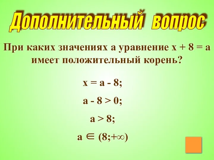 Дополнительный вопрос При каких значениях a уравнение x + 8 =