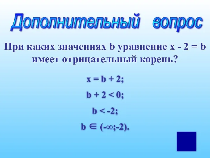 Дополнительный вопрос При каких значениях b уравнение x - 2 =