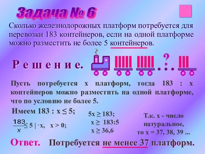 Сколько железнодорожных платформ потребуется для перевозки 183 контейнеров, если на одной