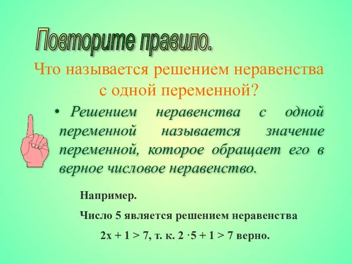 Что называется решением неравенства с одной переменной? Повторите правило. Например. Число