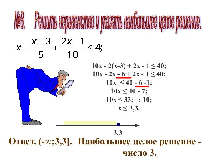 №8. Решить неравенство и указать наибольшее целое решение.