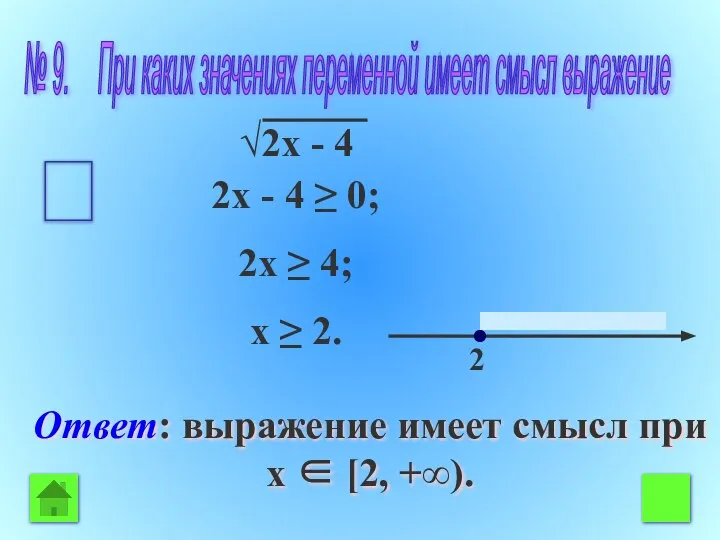 № 9. При каких значениях переменной имеет смысл выражение √2x -