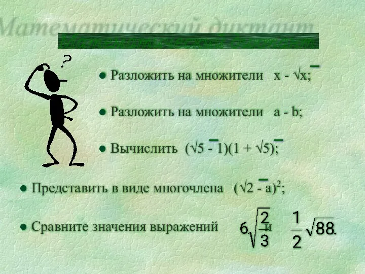 Разложить на множители a - b; Математический диктант.