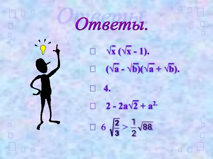 Ответы.  √x (√x - 1).  (√a - √b)(√a +