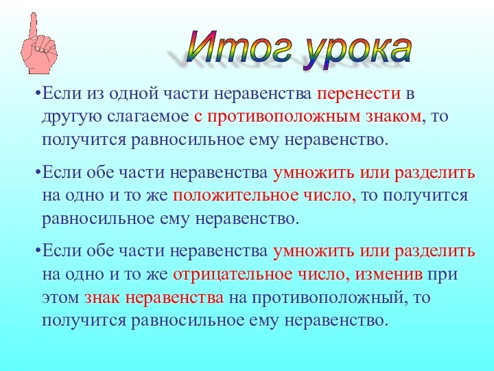 Итог урока Если из одной части неравенства перенести в другую слагаемое