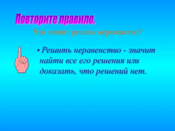 Что значит решить неравенство? Повторите правило.