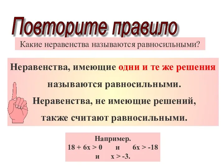 Повторите правило Какие неравенства называются равносильными? Неравенства, имеющие одни и те