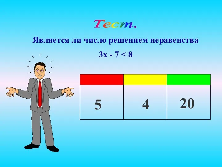 Является ли число решением неравенства 3x - 7 Тест. 5 4 20