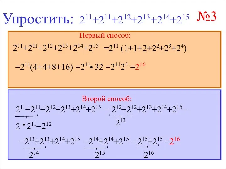 №3 Упростить: 211+211+212+213+214+215 211+211+212+213+214+215 = 212+212+213+214+215= =213+213+214+215 =214+214+215 =215+215 =216 213