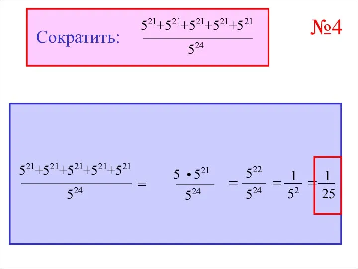 №4 Сократить: