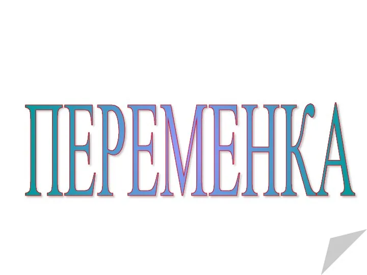 ПЕРЕМЕНКА