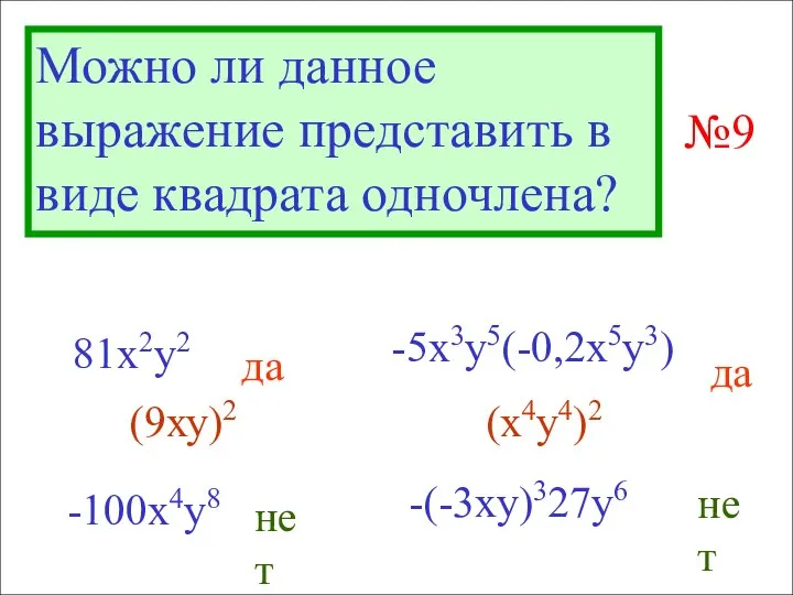 Можно ли данное выражение представить в виде квадрата одночлена? 81x2y2 -100x4y8