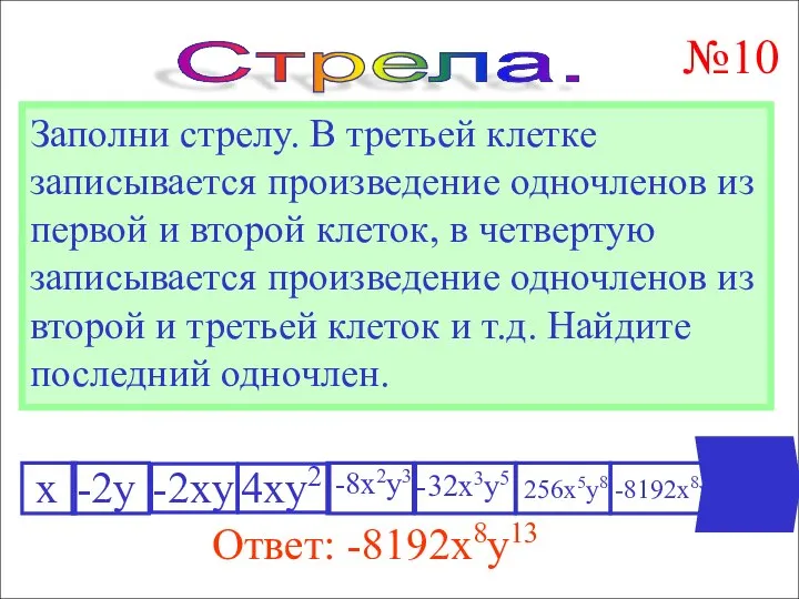 Заполни стрелу. В третьей клетке записывается произведение одночленов из первой и