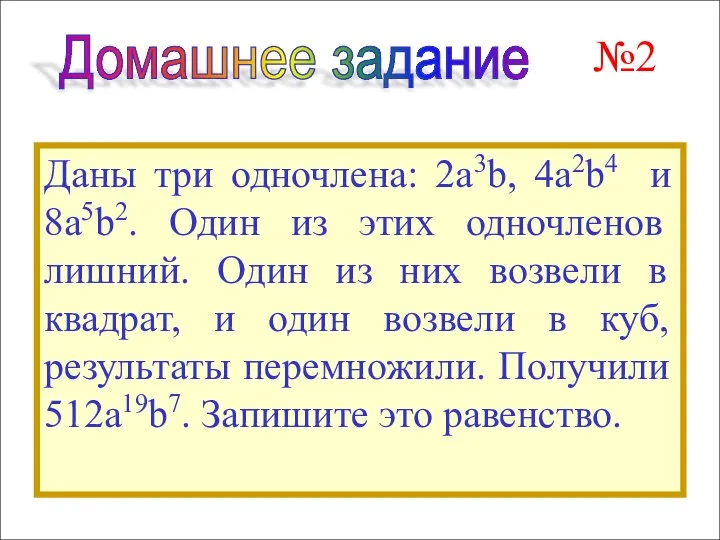 Даны три одночлена: 2а3b, 4a2b4 и 8a5b2. Один из этих одночленов