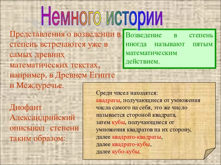 Возведение в степень иногда называют пятым математическим действием. Представления о возведении