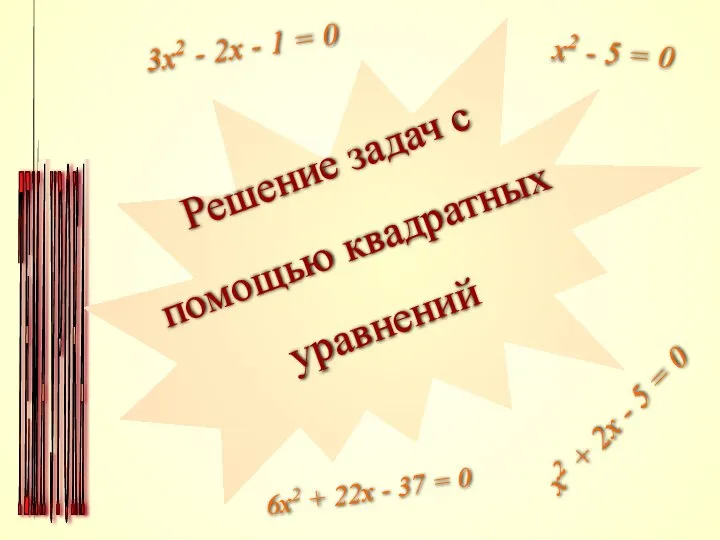 Т Е М А У Р О К А Решение задач с помощью квадратных уравнений