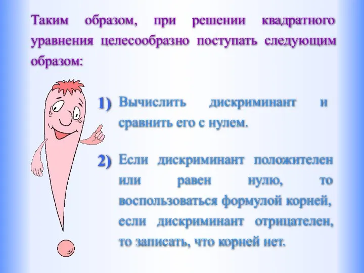 Таким образом, при решении квадратного уравнения целесообразно поступать следующим образом: