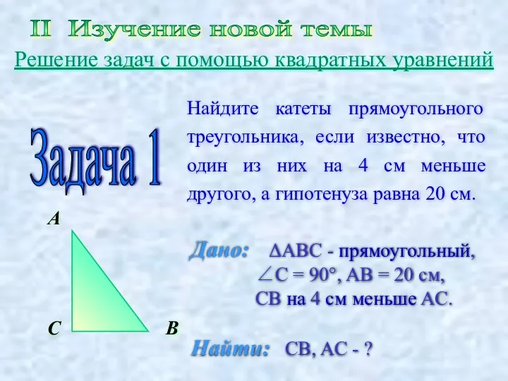 II Изучение новой темы Решение задач с помощью квадратных уравнений Найдите