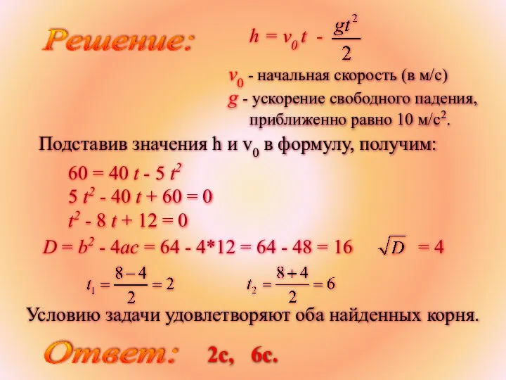 Решение: 60 = 40 t - 5 t2 5 t2 -