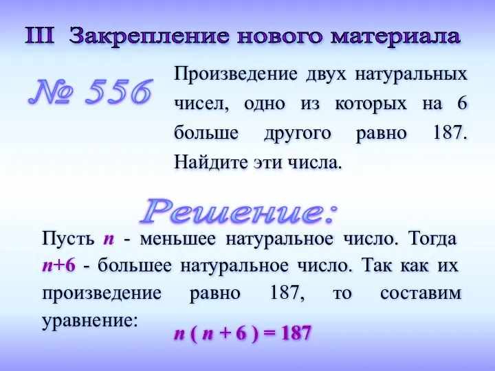 III Закрепление нового материала Произведение двух натуральных чисел, одно из которых