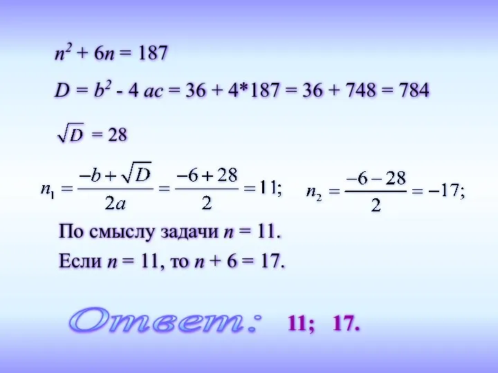 По смыслу задачи n = 11. Если n = 11, то n + 6 = 17.