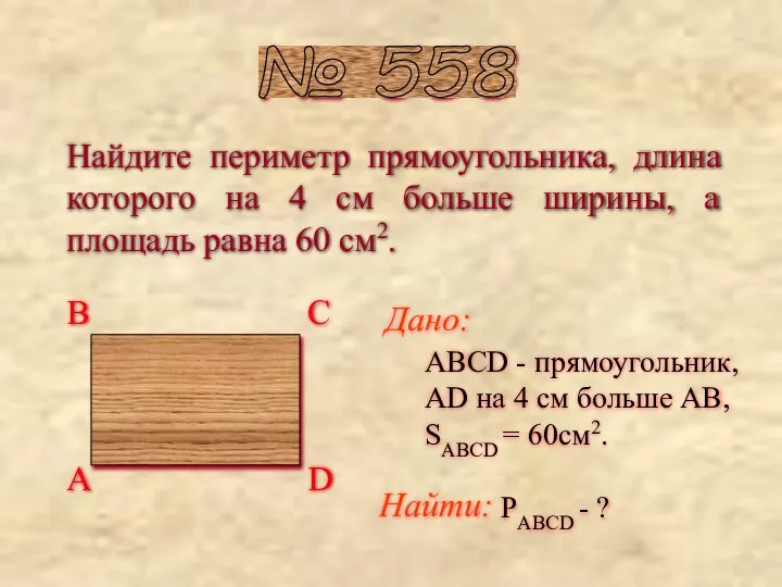 Найдите периметр прямоугольника, длина которого на 4 см больше ширины, а