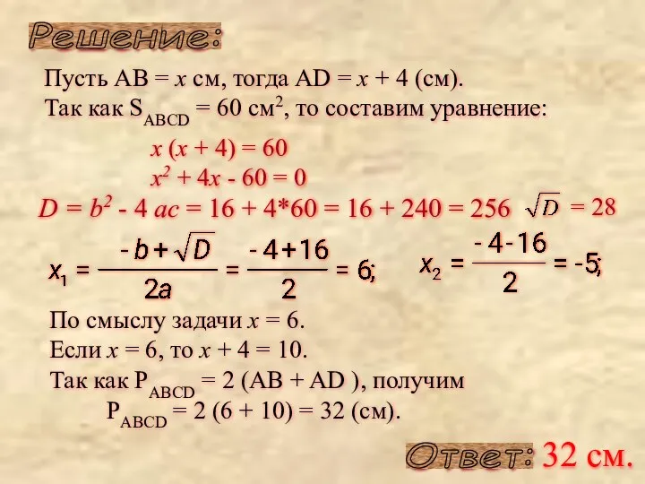 Решение: Пусть AB = x см, тогда AD = x +