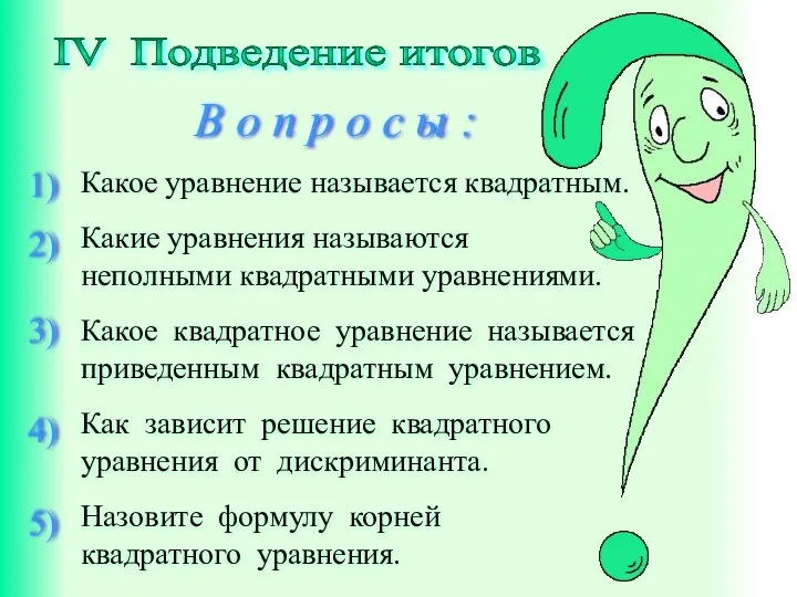 IV Подведение итогов В о п р о с ы :