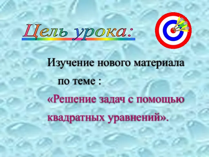 _____________ Цель урока: Изучение нового материала по теме : «Решение задач с помощью квадратных уравнений».