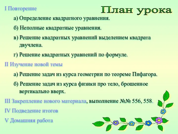 I Повторение а) Определение квадратного уравнения. б) Неполные квадратные уравнения. в)