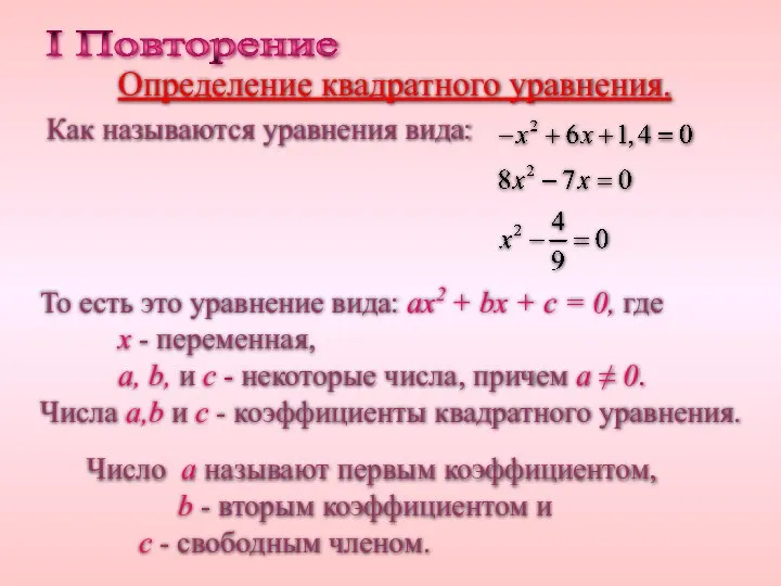 I Повторение Определение квадратного уравнения. То есть это уравнение вида: ax2