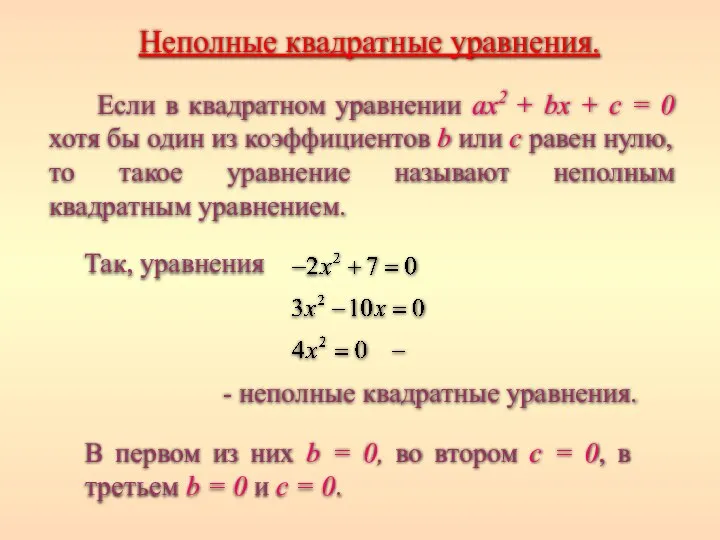 Неполные квадратные уравнения. В первом из них b = 0, во