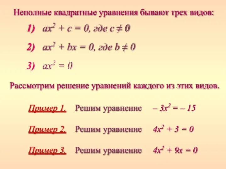 Рассмотрим решение уравнений каждого из этих видов. 1) ax2 + c