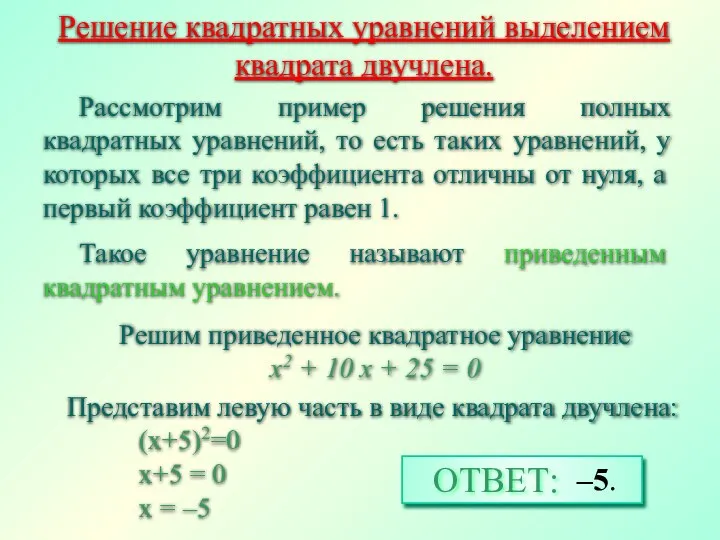 Решение квадратных уравнений выделением квадрата двучлена. Рассмотрим пример решения полных квадратных