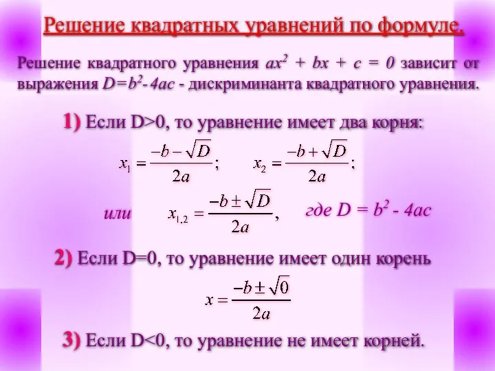 Решение квадратных уравнений по формуле. Решение квадратного уравнения ax2 + bx