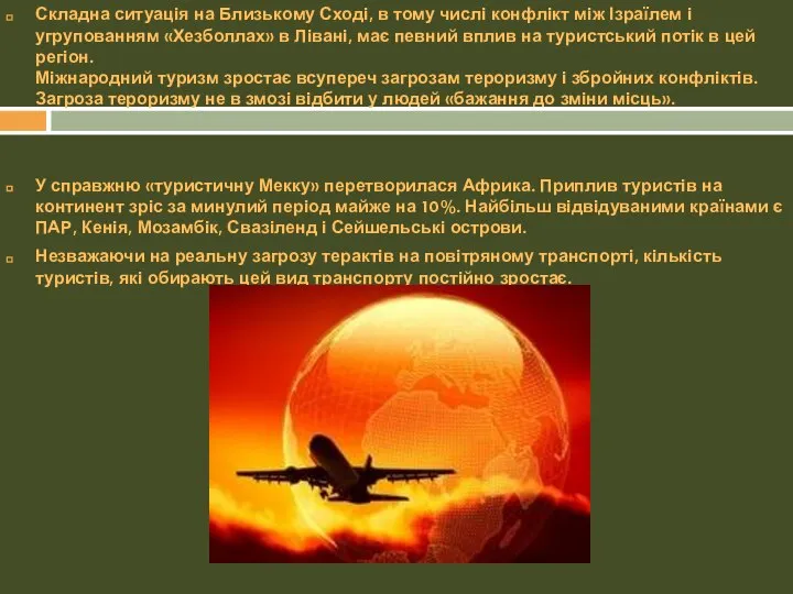 Складна ситуація на Близькому Сході, в тому числі конфлікт між Ізраїлем