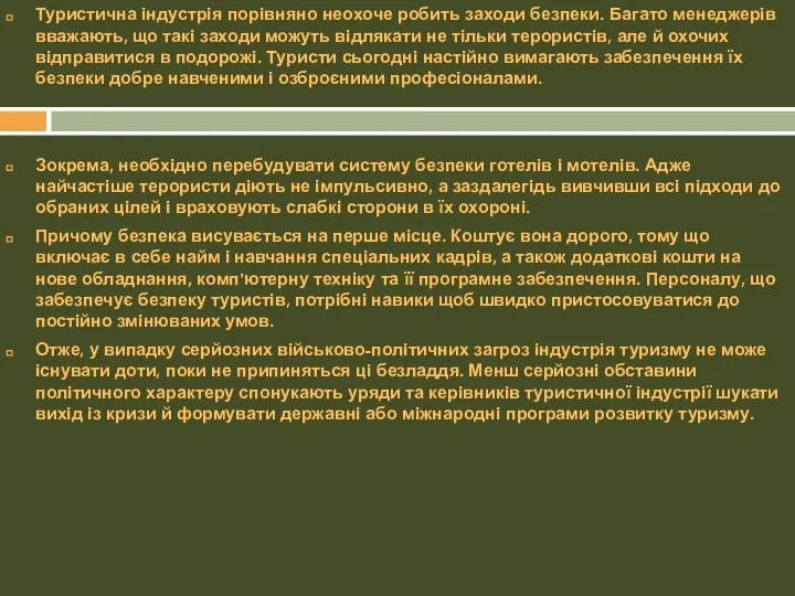 Туристична індустрія порівняно неохоче робить заходи безпеки. Багато менеджерів вважають, що