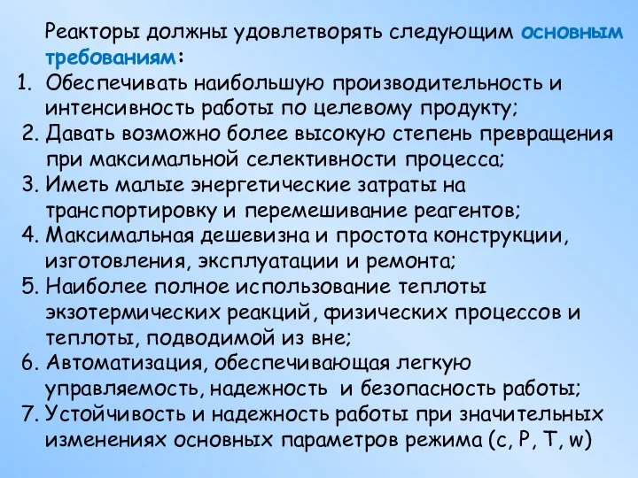 Реакторы должны удовлетворять следующим основным требованиям: Обеспечивать наибольшую производительность и интенсивность