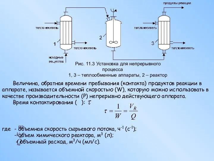 Рис. 11.3 Установка для непрерывного процесса 1, 3 – теплообменные аппараты,