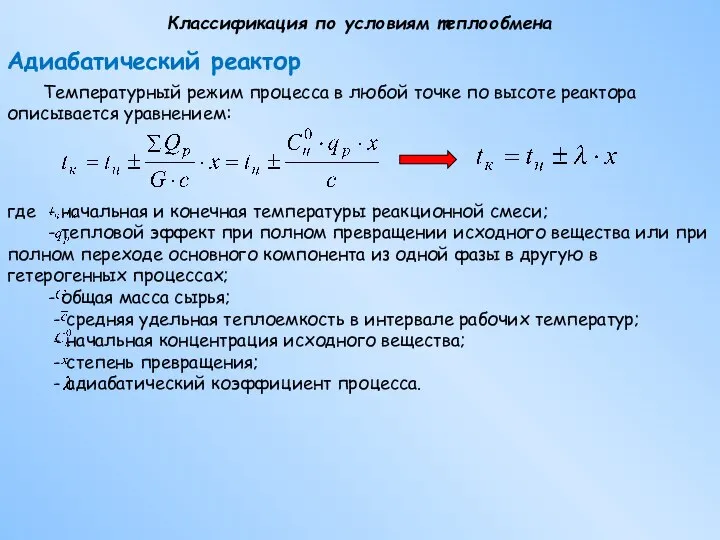 Классификация по условиям теплообмена Адиабатический реактор Температурный режим процесса в любой