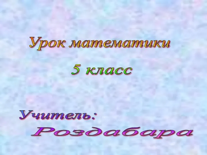 Сложение и вычитание десятичных дробей. Устная работа