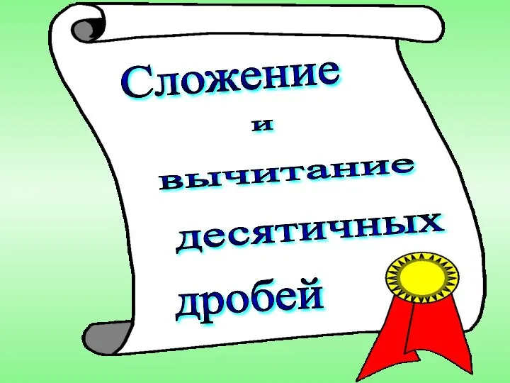 дробей вычитание десятичных Сложение и