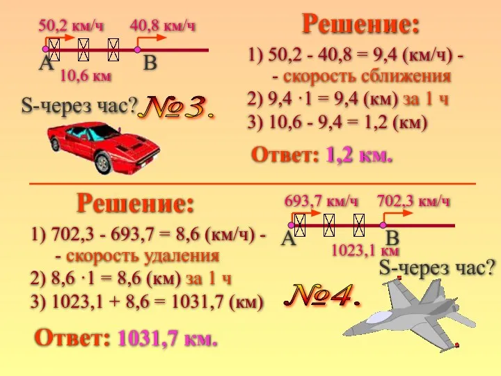 50,2 км/ч 40,8 км/ч 10,6 км №3. В А S-через час? S-через час? В А